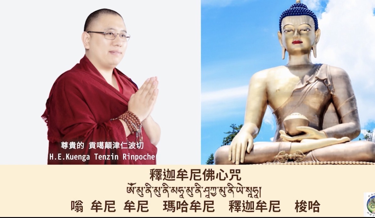 尊貴的 貢噶顛津仁波切
唸誦釋迦牟尼佛心咒（108遍）