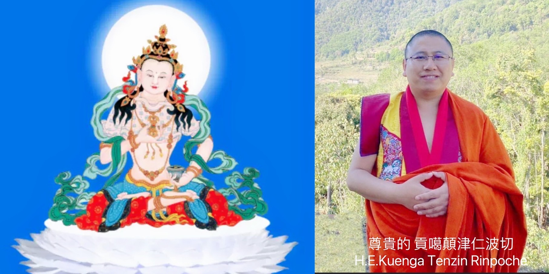 尊貴的 貢噶顛津仁波切
唸誦百字明咒（21遍）
