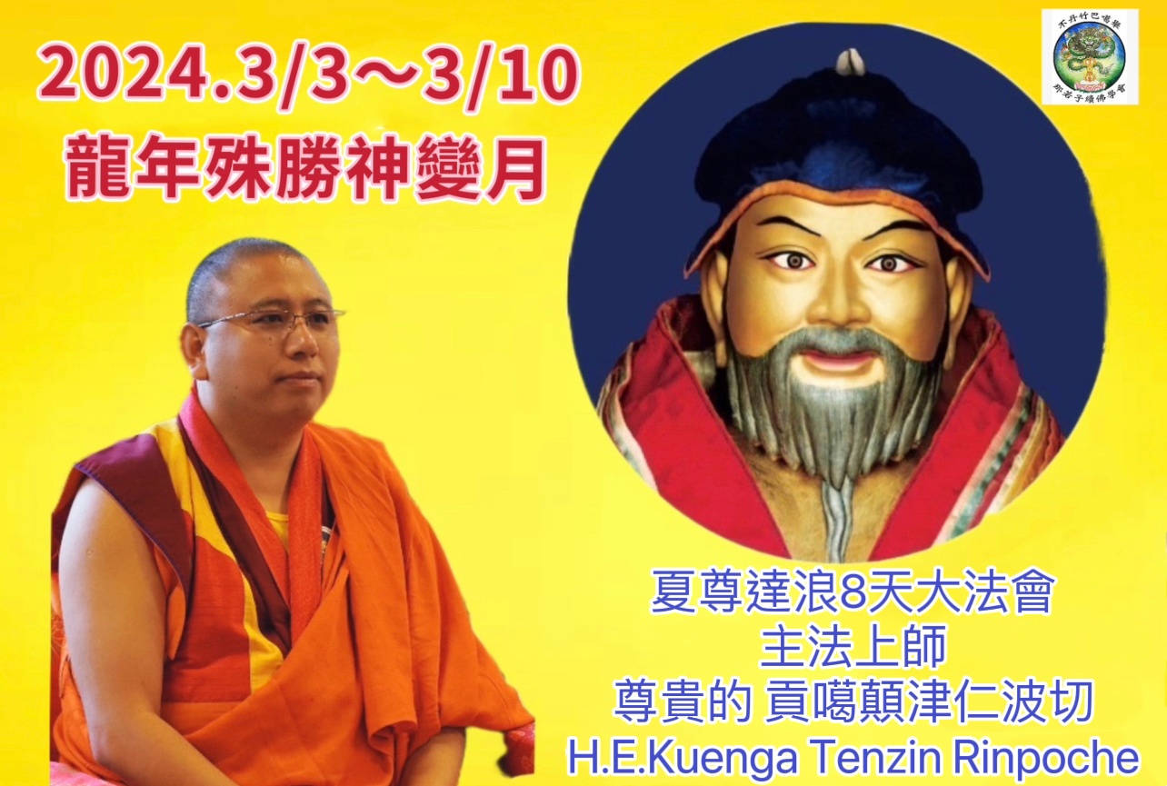 神變月夏尊達浪8天大法會