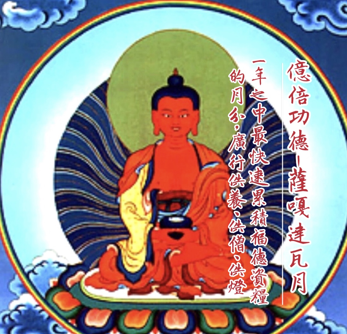 【阿彌陀佛極樂淨土修持成就法會】
課程教授：
阿彌陀佛極樂淨土修持成就