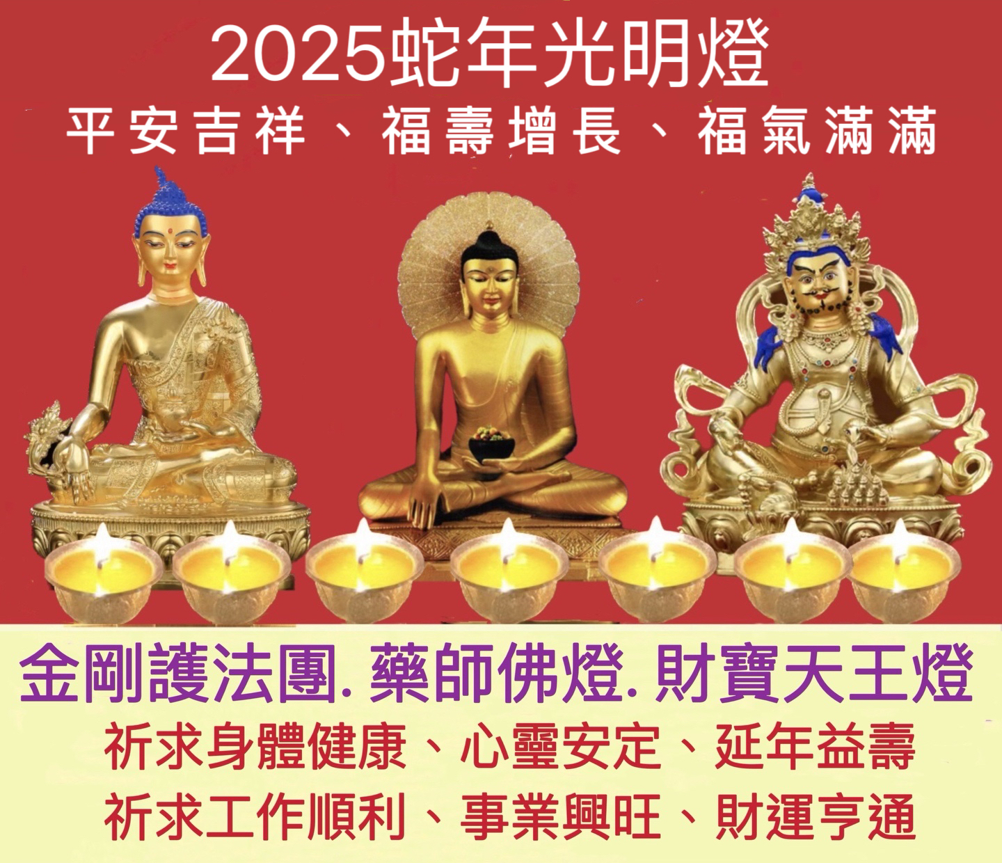 2025蛇年平安吉祥光明燈
神變月功德十億倍