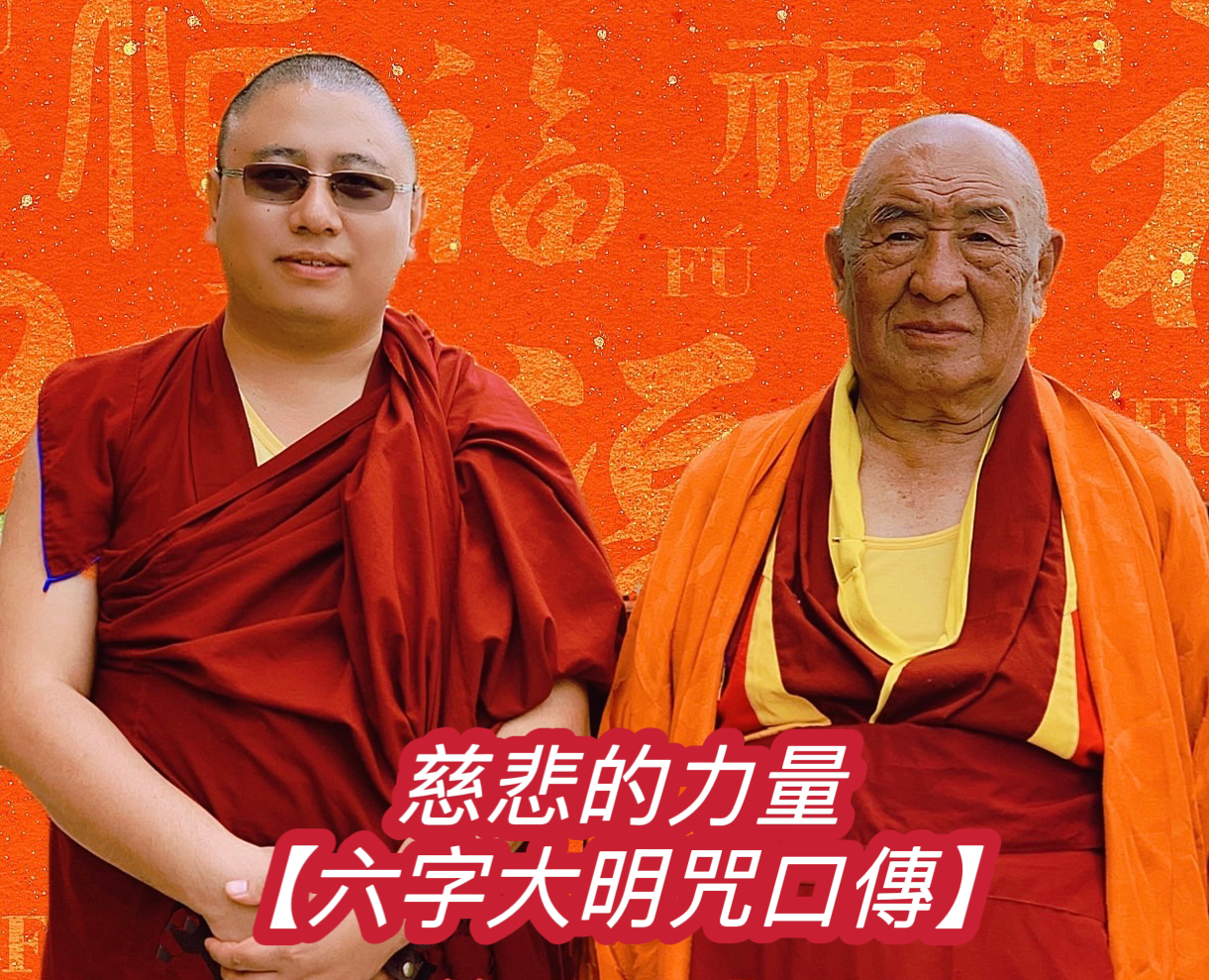 【六字大明咒口傳】