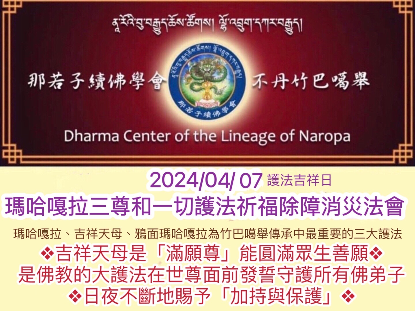 【瑪哈嘎拉三尊和一切護法祈福除障法會】、念誦【阿彌陀佛回向文】