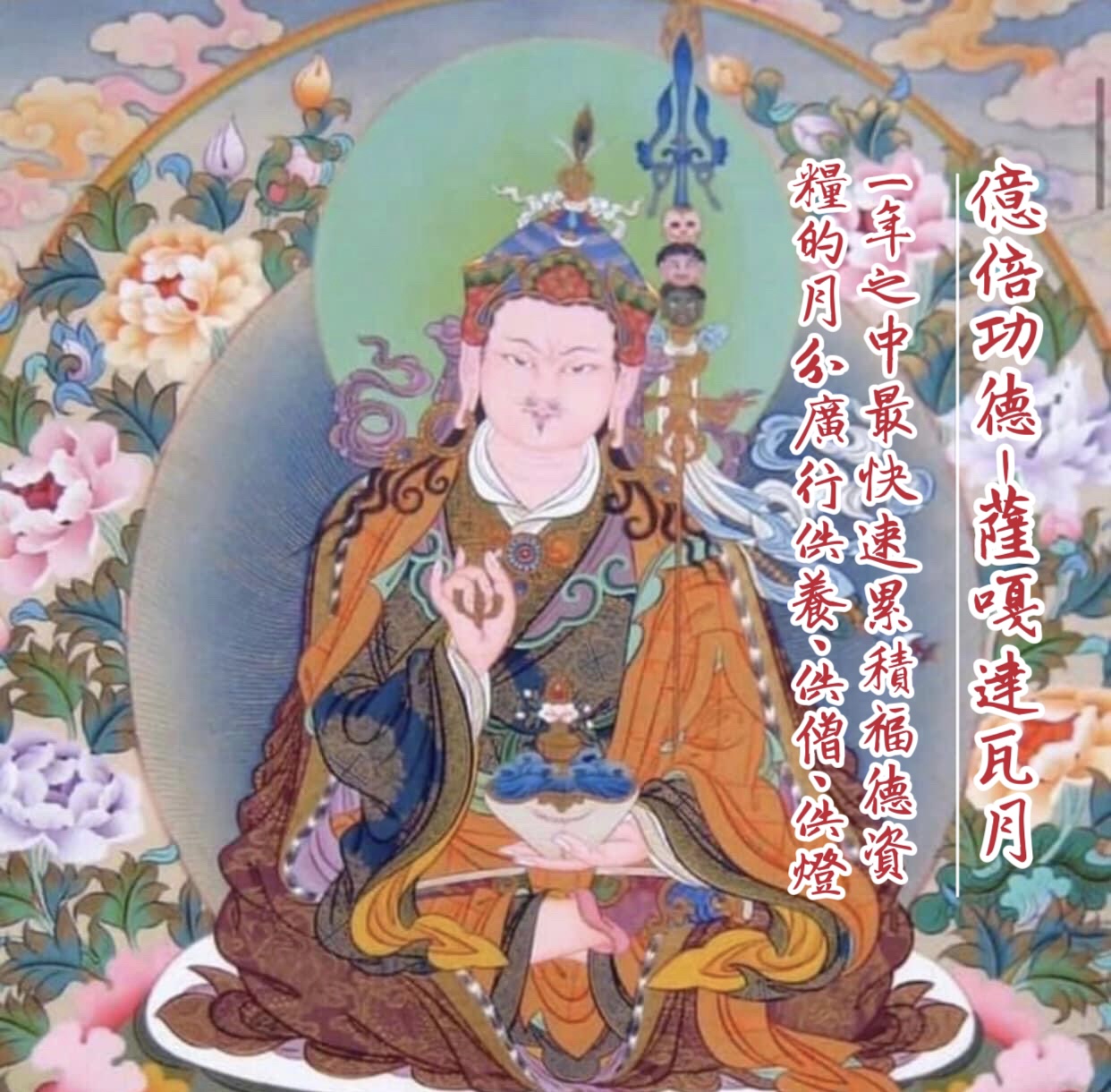 【蓮師清淨煙供法會暨瑪哈嘎拉三尊法會】
