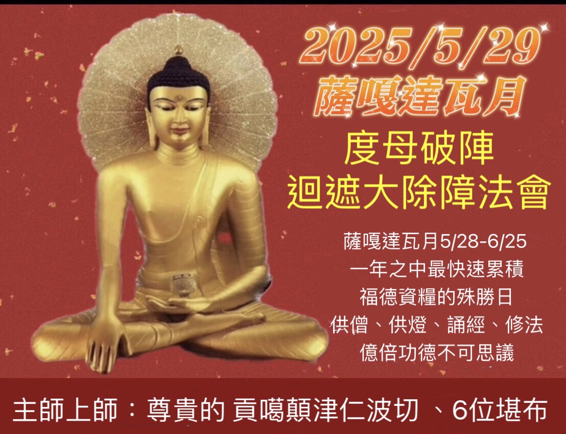 2025-05-29  薩嘎達瓦月
度母破陣廻遮大除障法會