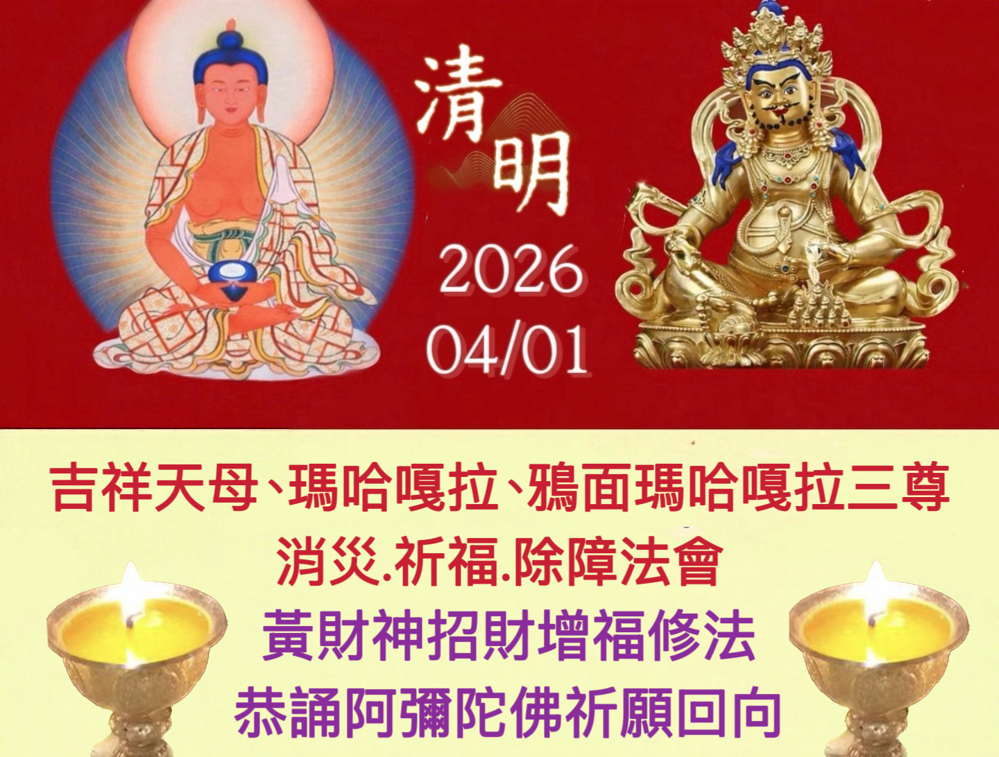 4/1清明節【阿彌陀佛祈請回向、黃財神共修+吉祥天母、瑪哈嘎拉、鴉面瑪哈嘎拉三尊祈福除障消災法會】