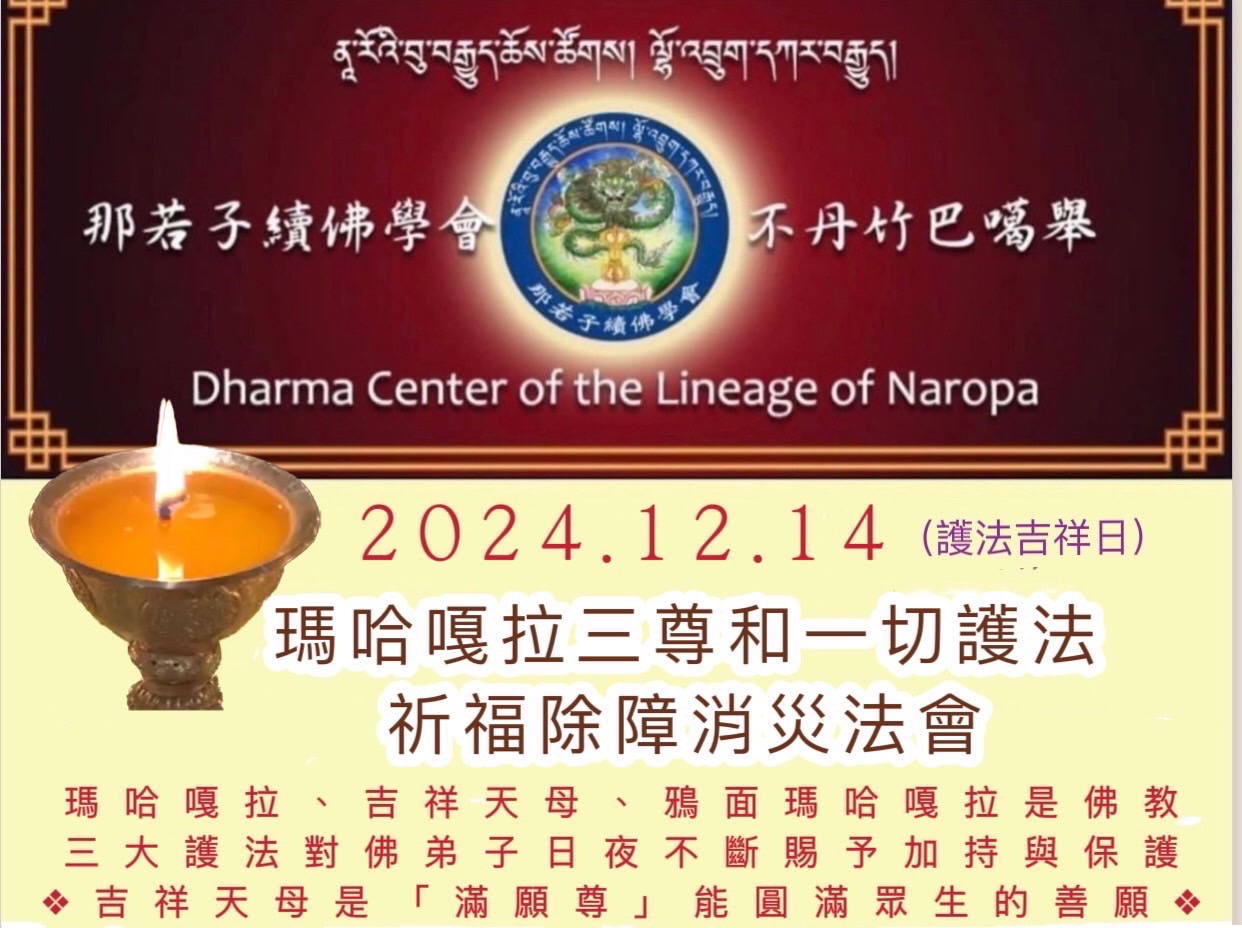  12/14護法吉祥日
【吉祥天母 、 瑪哈嘎拉、鴉面瑪哈嘎拉三尊消災祈福除障法會  】