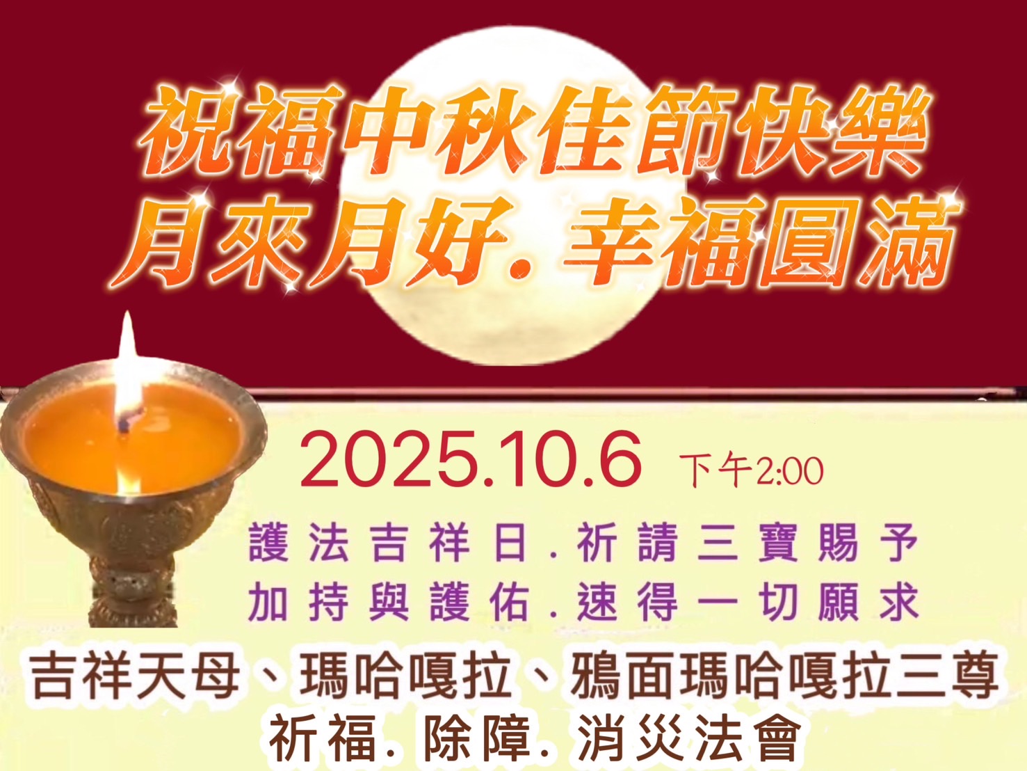    10/6護法吉祥日
「吉祥天母、瑪哈嘎拉、鴉面瑪哈嘎拉」祈福、除障、消災、法會