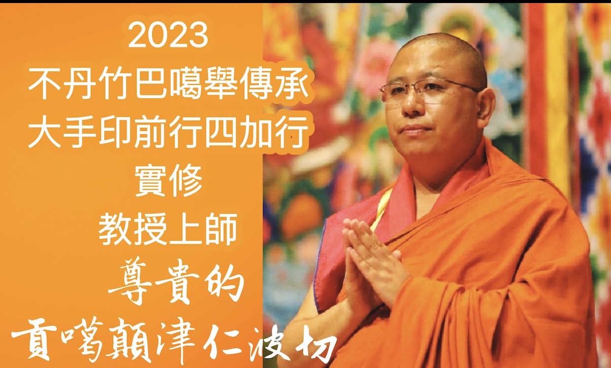 【不丹竹巴噶舉傳承-大手印前行四加行實修.口傳】