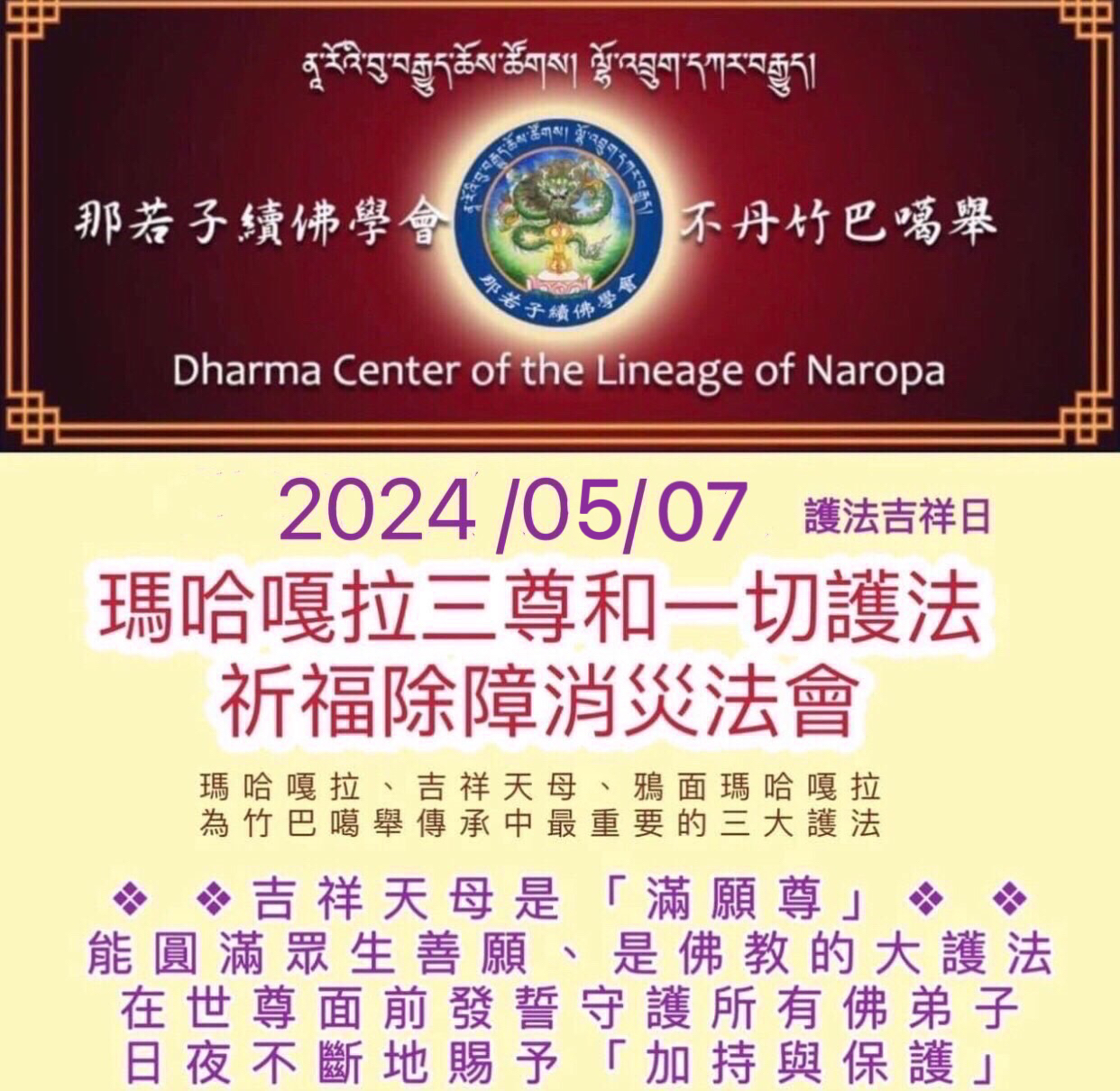 瑪哈嘎拉三尊和一切護法祈福除障消災法會】