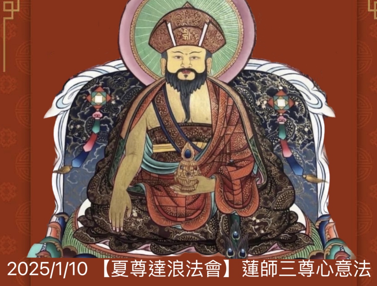 【夏尊達浪三尊法會】蓮師三尊心意法 