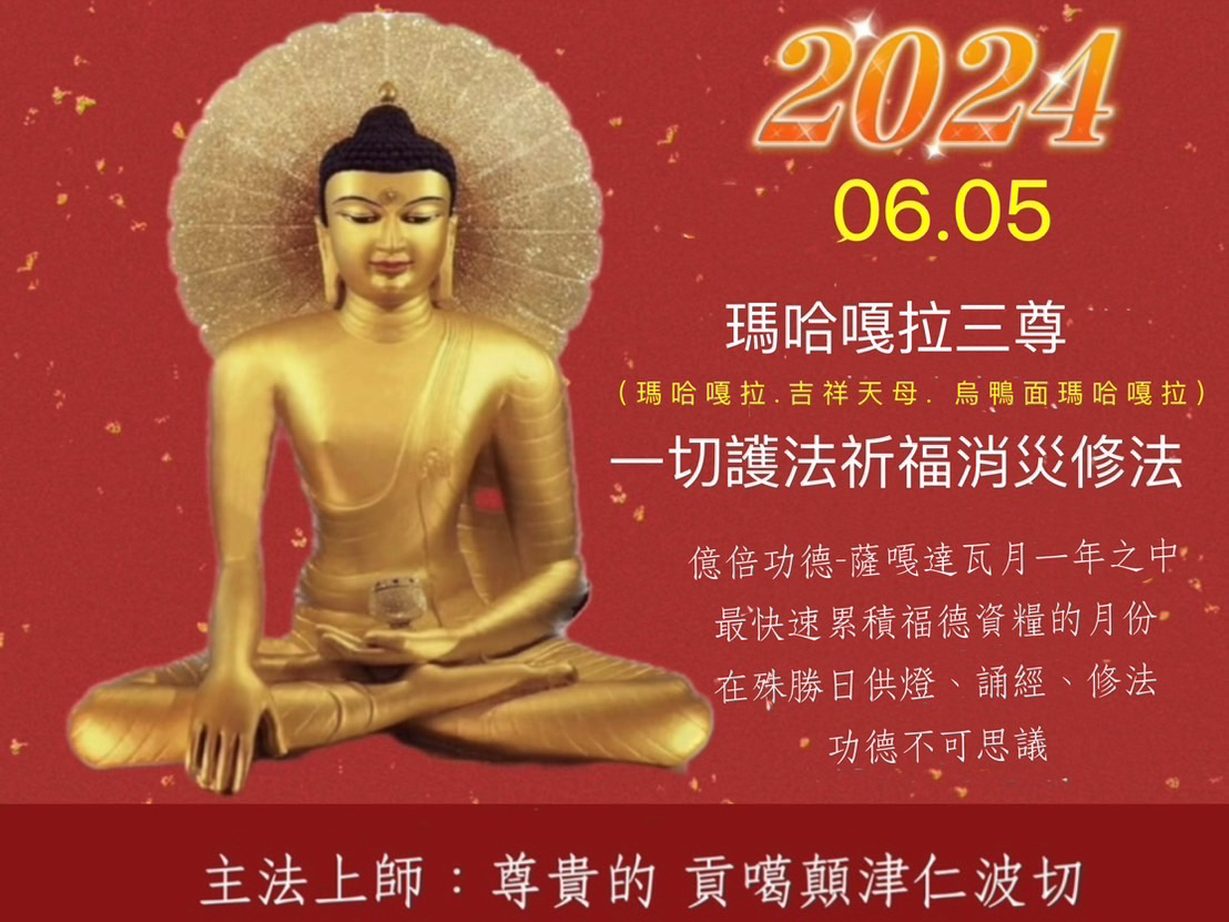  薩嘎月護法吉祥日
瑪哈嘎拉三尊和一切護法祈福除障修法