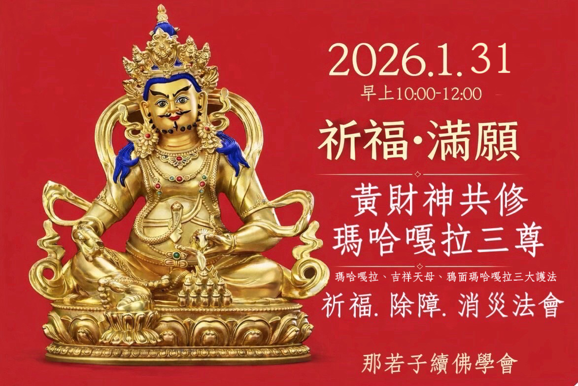 1/31黃財神共修+吉祥天母、瑪哈嘎拉、鴉面瑪哈嘎拉三尊祈福除障消災法會
