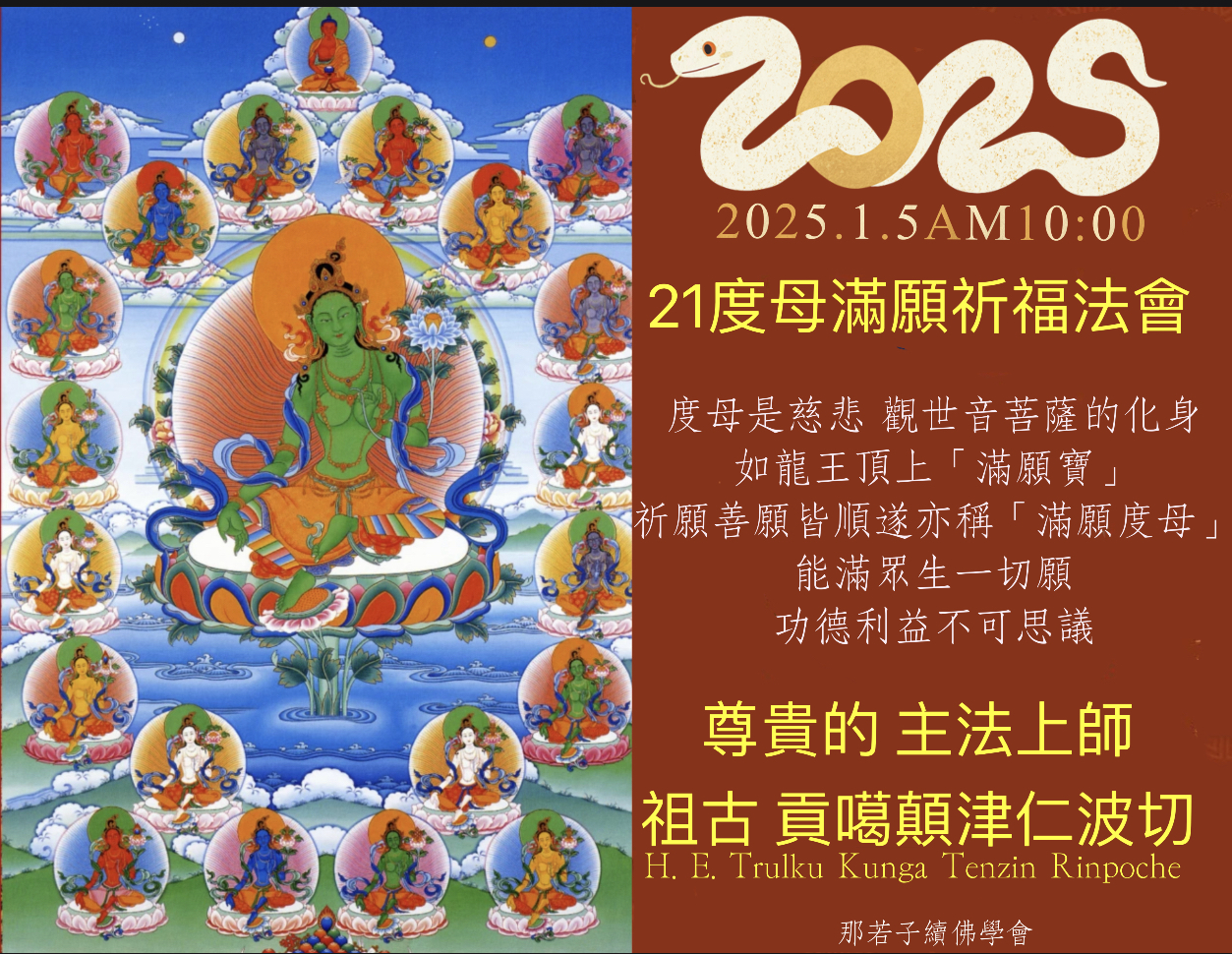 【21度母滿願祈福法會】

