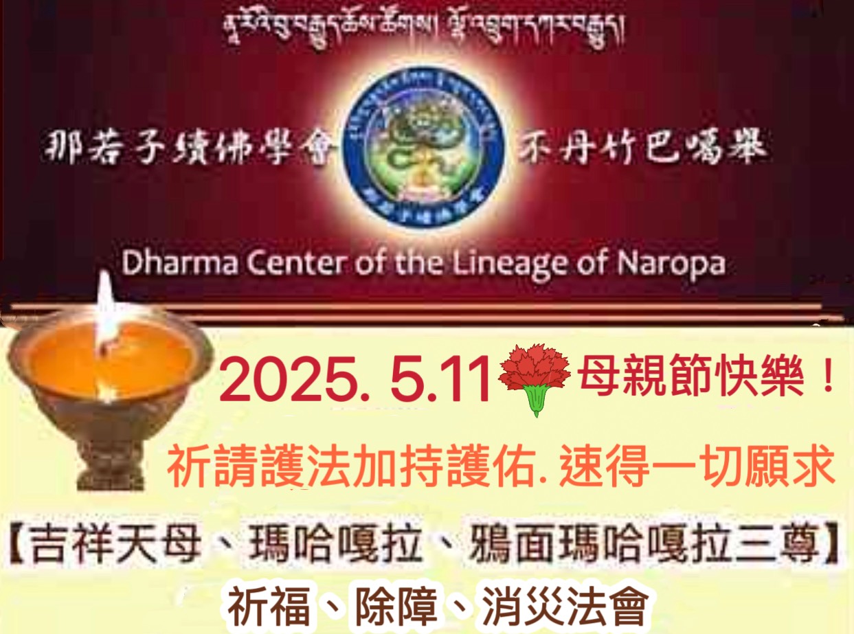 護法吉祥日「吉祥天母、瑪哈嘎拉、鴉面瑪哈嘎拉三尊」祈福除障消災法會