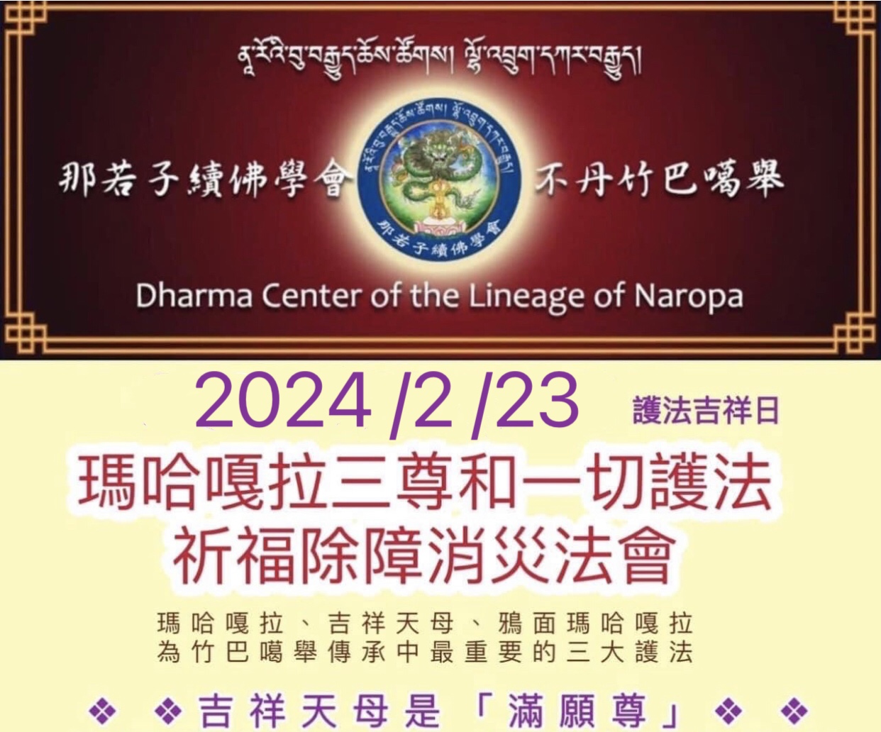  【瑪哈嘎拉三尊和一切護法祈福除障法會】