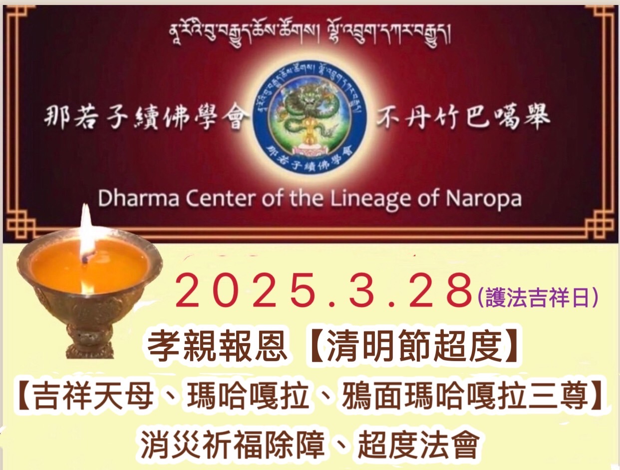 【清明節超度】暨【吉祥天母、瑪哈嘎拉、鴉面瑪哈嘎拉三尊消災祈福除障、超度法會】