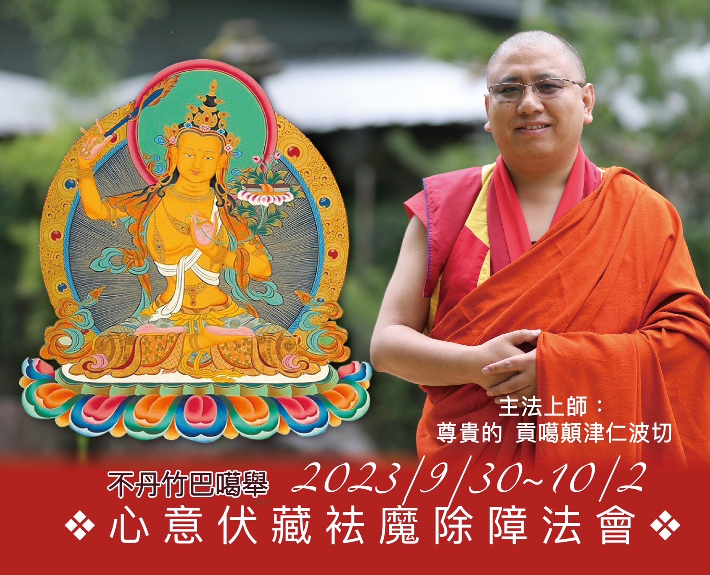 ❖心意伏藏袪魔除障法會❖
「文殊菩薩」在五台山所傳除障法最具力量、利益最大殊勝法門