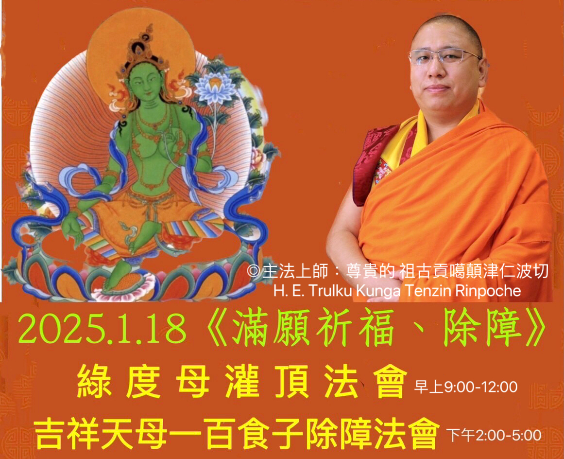 《2025 滿願祈福灌頂法會》
綠度母灌頂法會
吉祥天母一百食子除障法會
