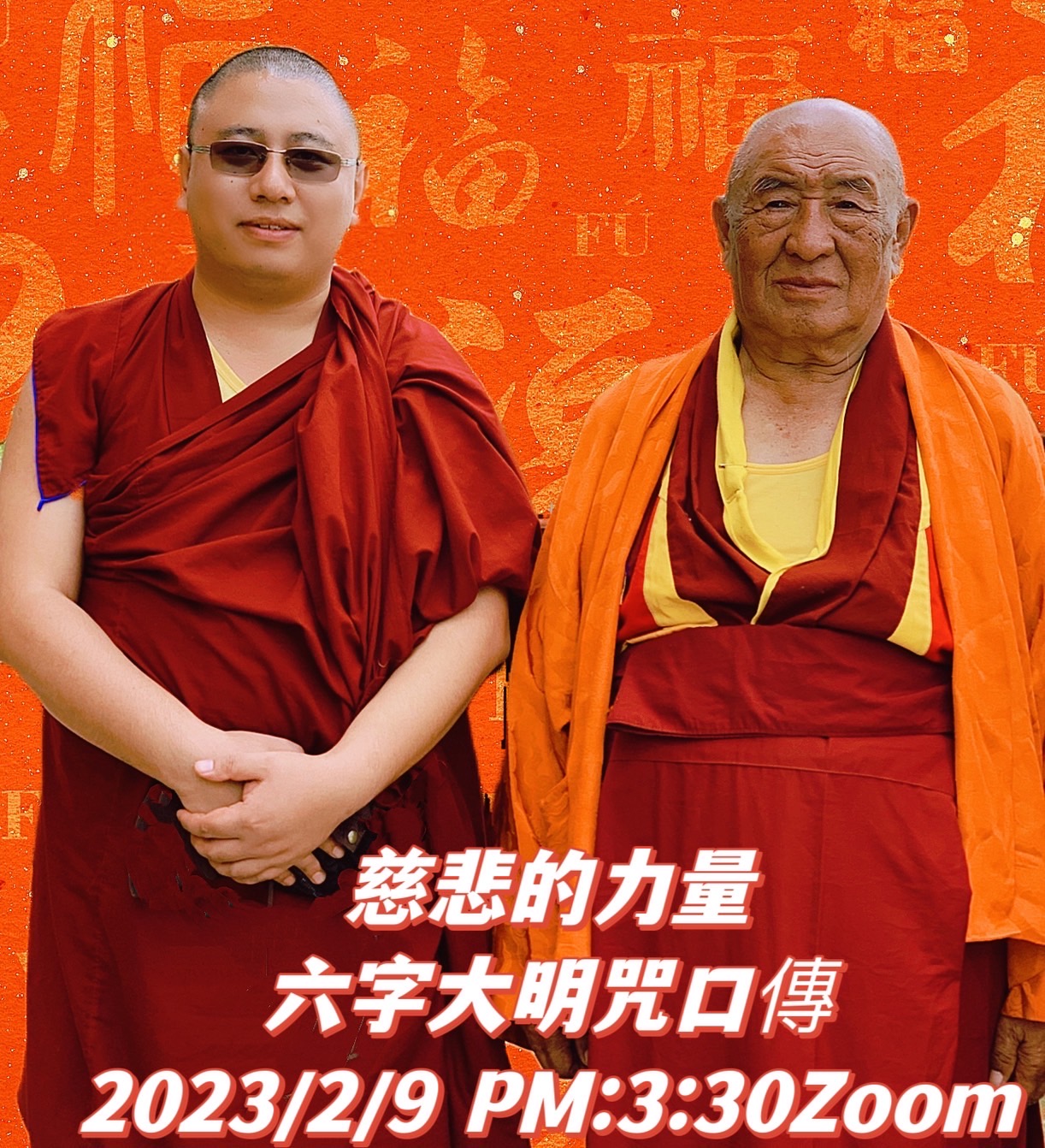 
【六字大明咒口傳】

