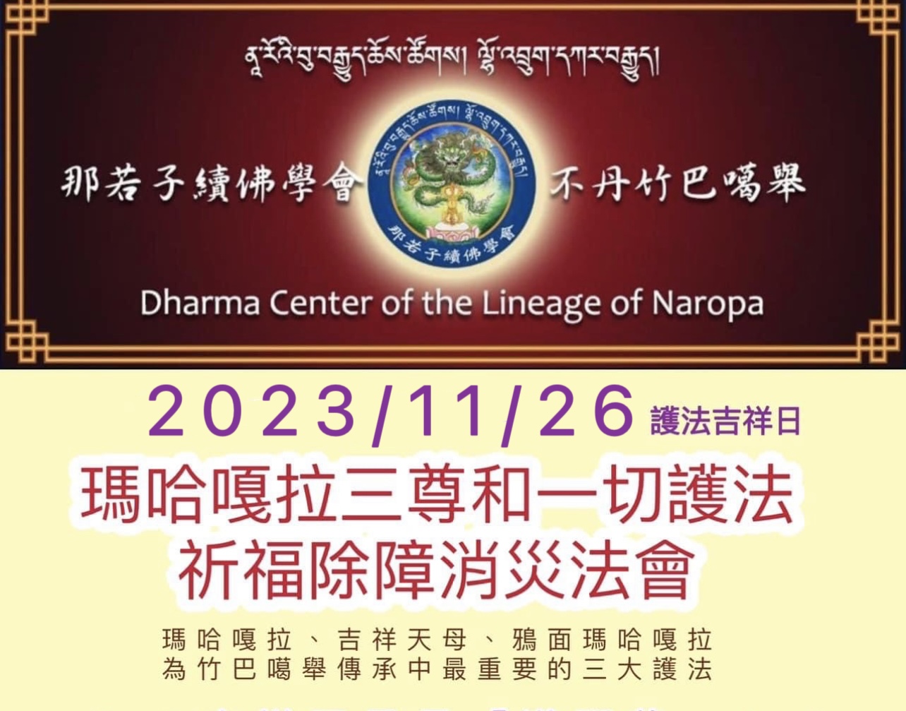 【瑪哈嘎拉三尊和一切護法祈福除障法會】