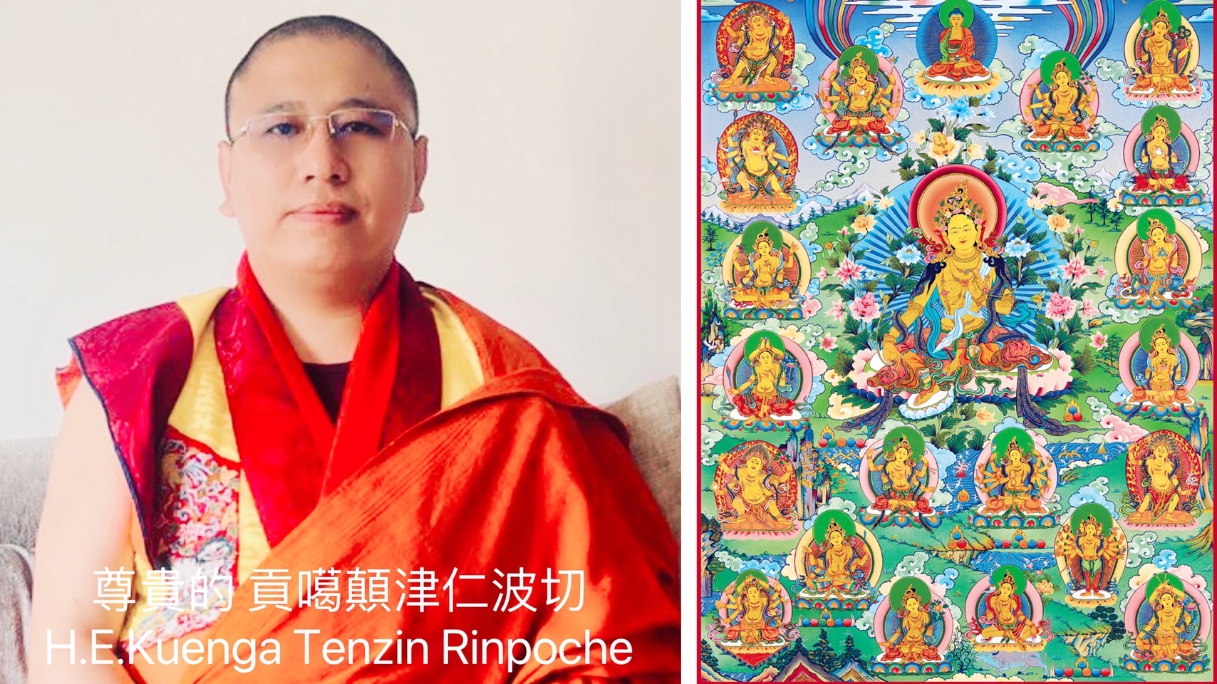 尊貴的     貢噶顛津仁波切                        
唸誦聖綠度母曼達二資糧心要儀軌
