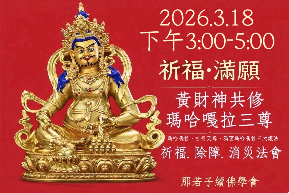 3/18【黃財神共修+吉祥天母、瑪哈嘎拉、鴉面瑪哈嘎拉三尊祈福除障消災法會】
