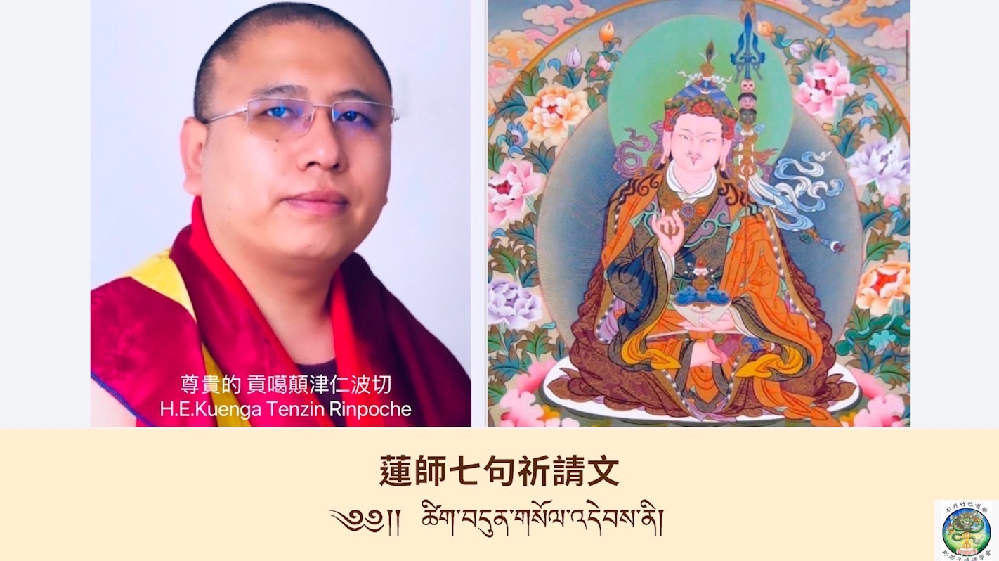 尊貴的 貢噶顛津仁波切
念誦蓮師七句祈請文和心咒
