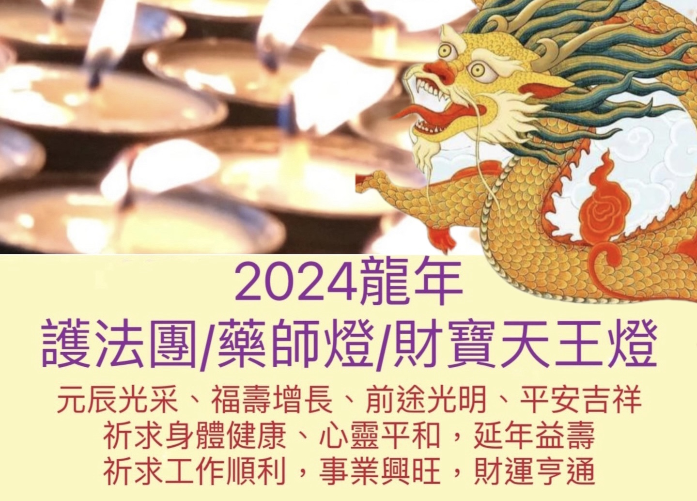 2024龍年護法團/藥師燈/財寶天王燈
祈福光明燈


