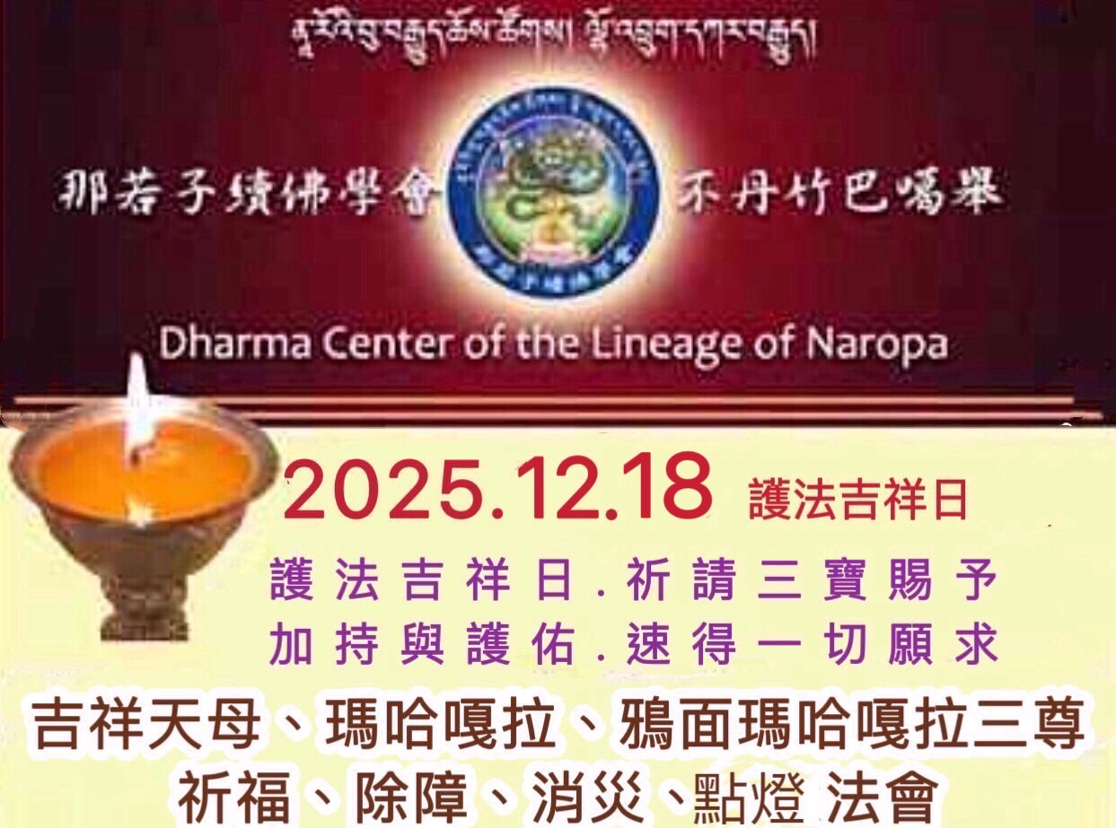 12/18吉祥天母、瑪哈嘎拉、鴉面瑪哈嘎拉祈福除障消災法會