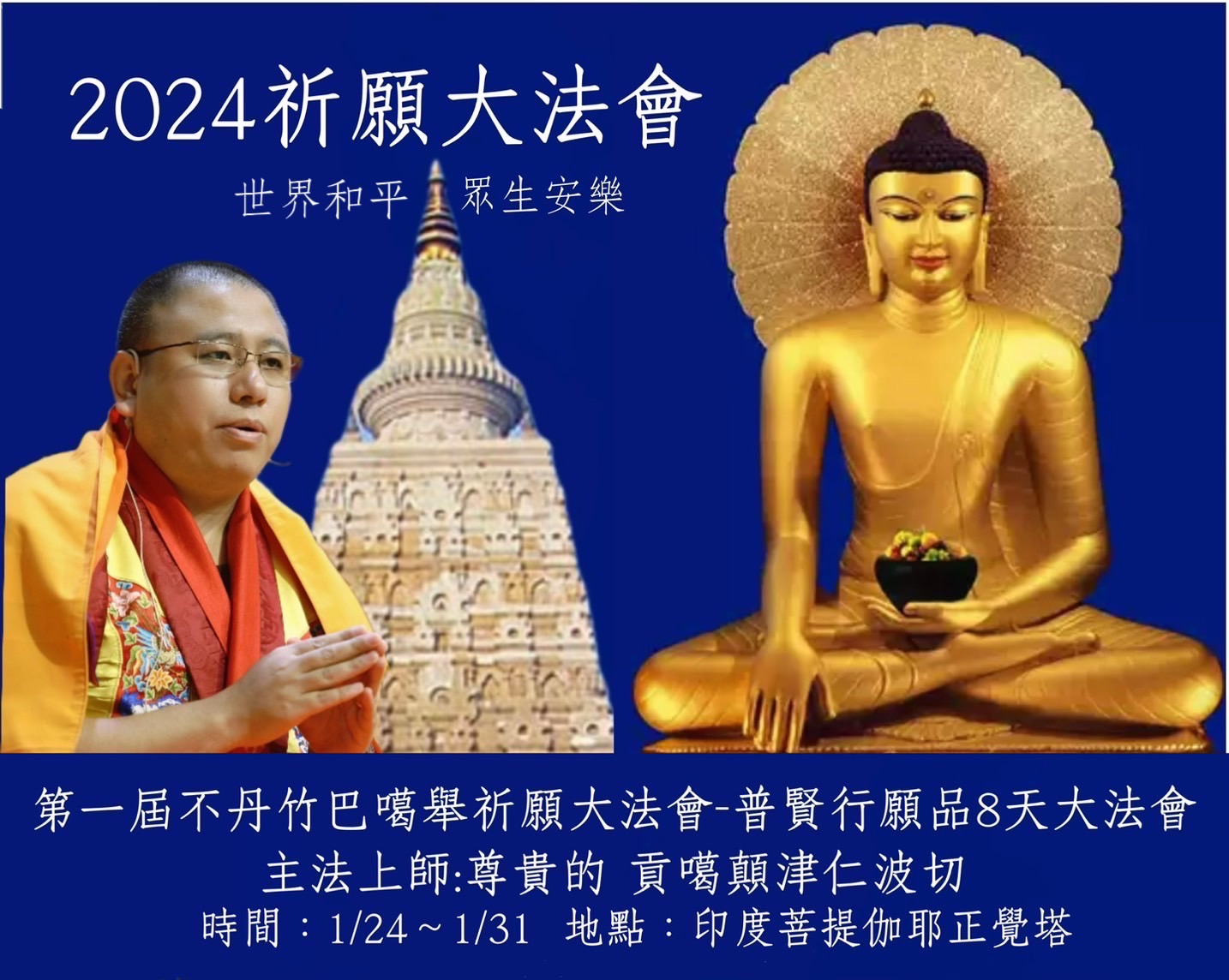 第一屆不丹竹巴噶舉祈願大法會
《普賢行願品8天大法會》
