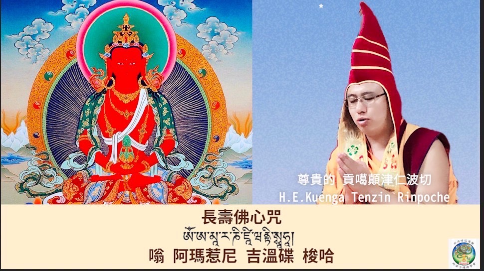 尊貴的 貢噶顛津仁波切
唸誦長壽佛心咒（108遍）
