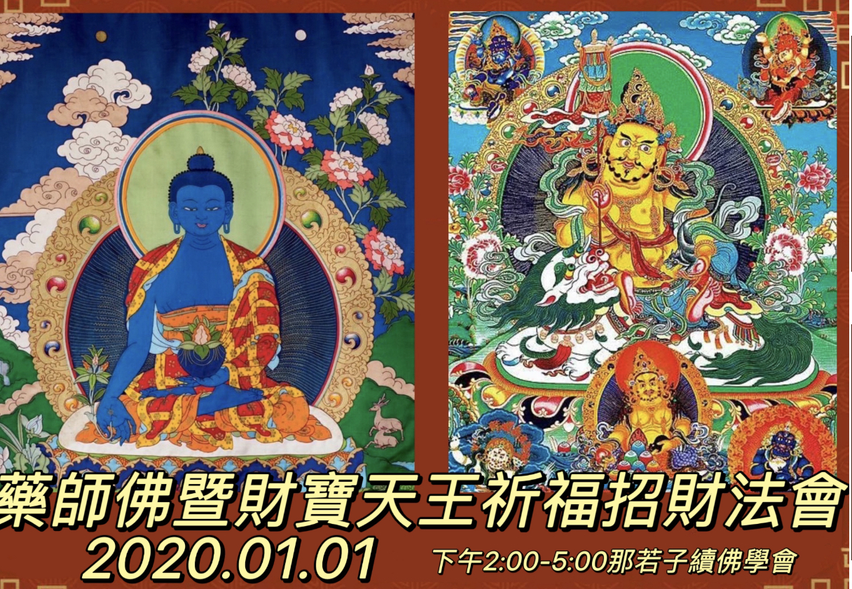 【2025 藥師佛暨財寶天王滿願祈福招財法會】暨點燈法會