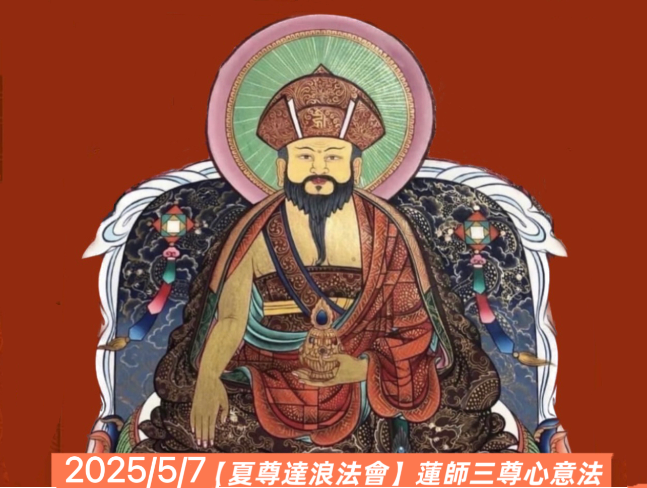夏尊達浪法會（蓮師三尊心意法）
