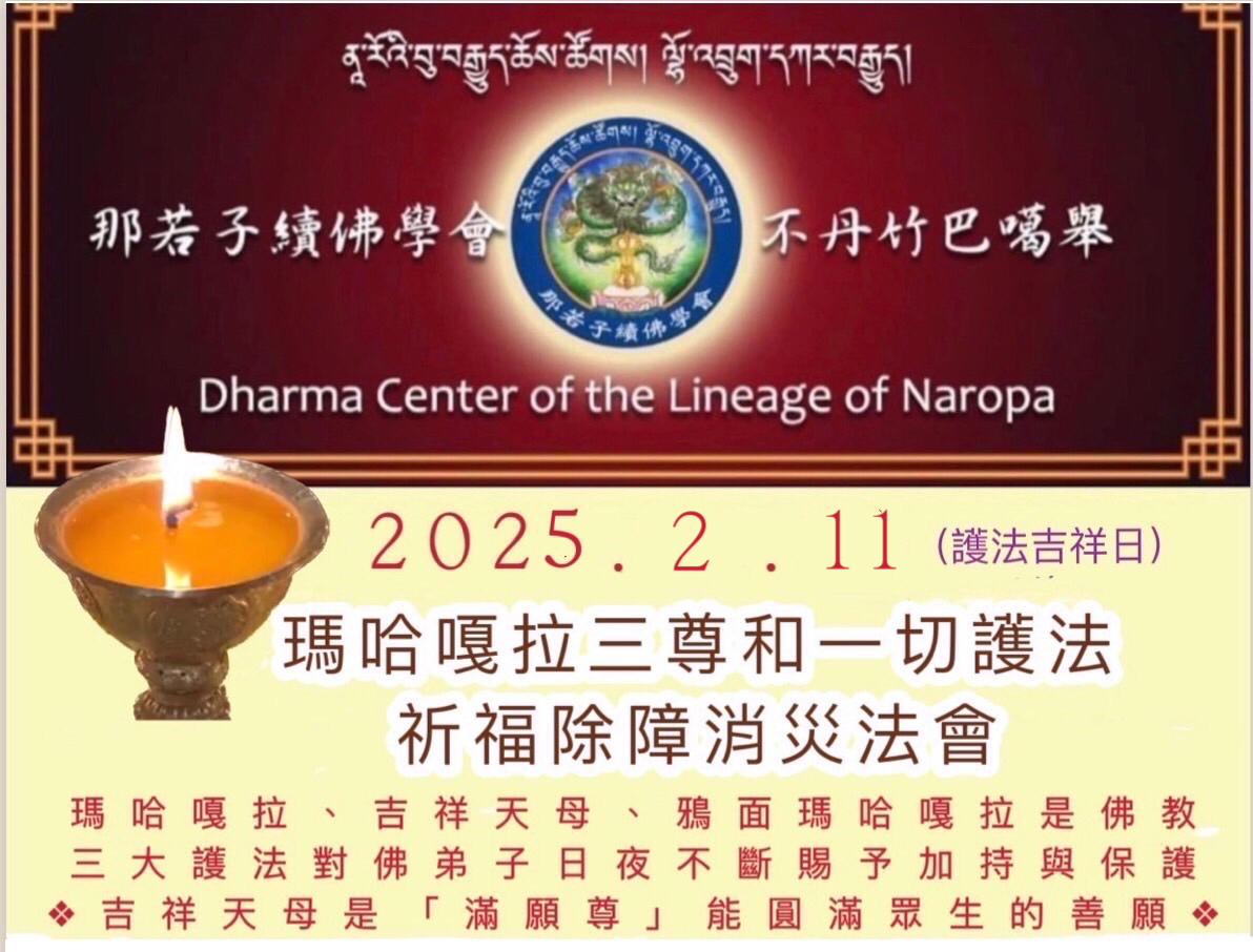 2/11護法吉祥日【吉祥天母 、 瑪哈嘎拉、鴉面瑪哈嘎拉三尊消災祈福除障法會 】