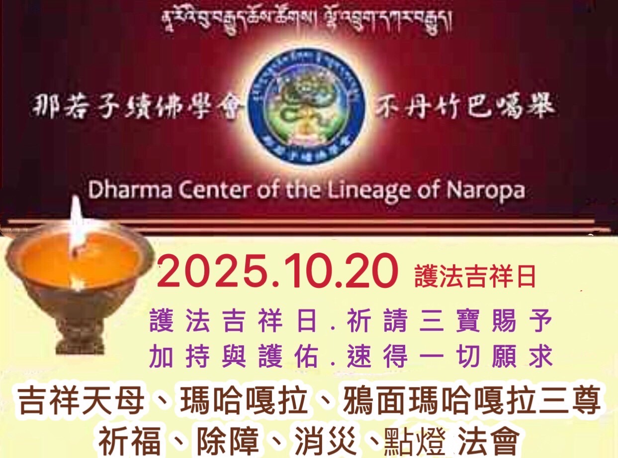 【護法吉祥日】
「吉祥天母、瑪哈嘎拉、鴉面瑪哈嘎拉」祈福除障消災法會