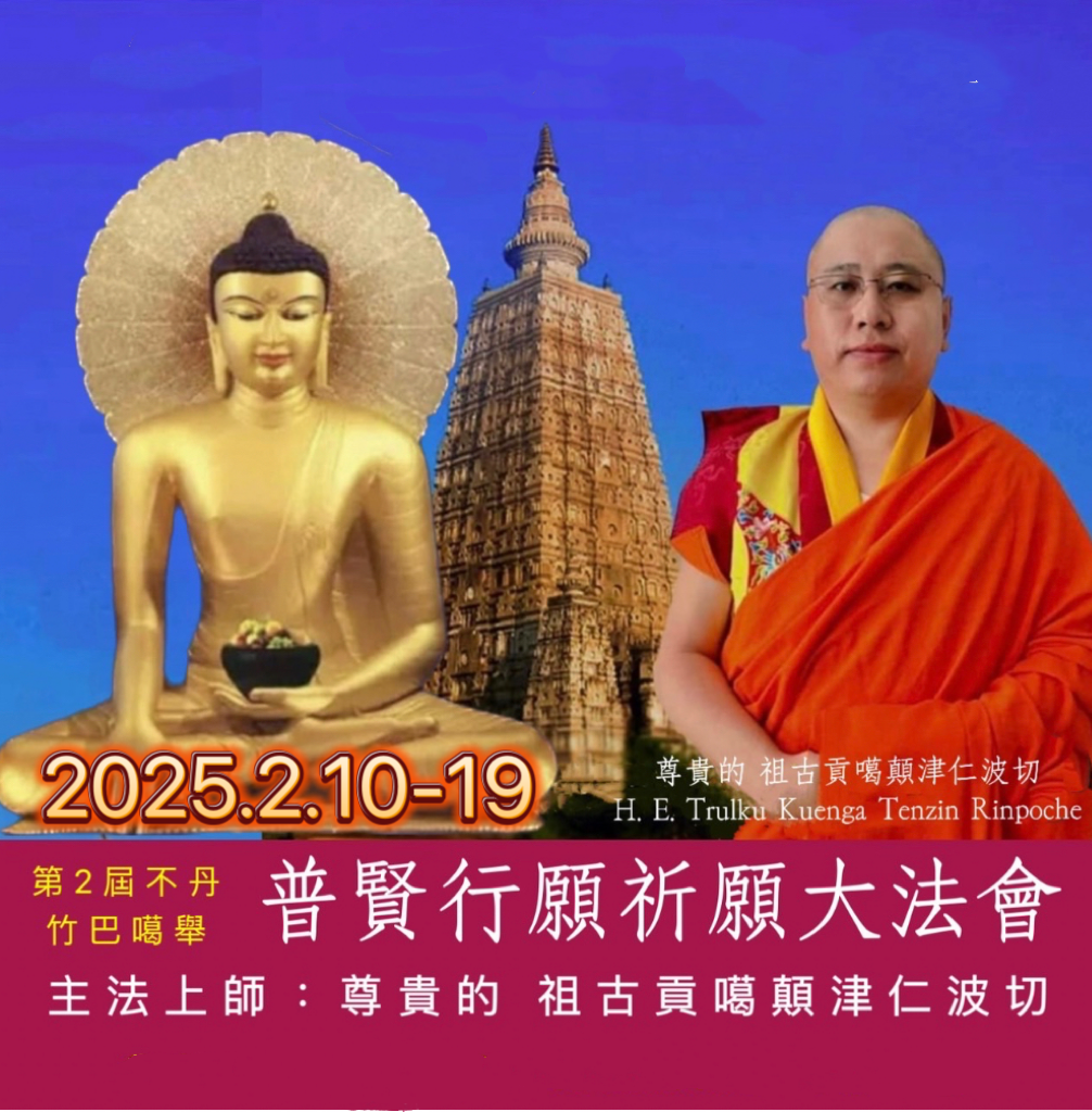 第2屆不丹竹巴噶舉祈願大法會 《普賢行願品10天大法會》