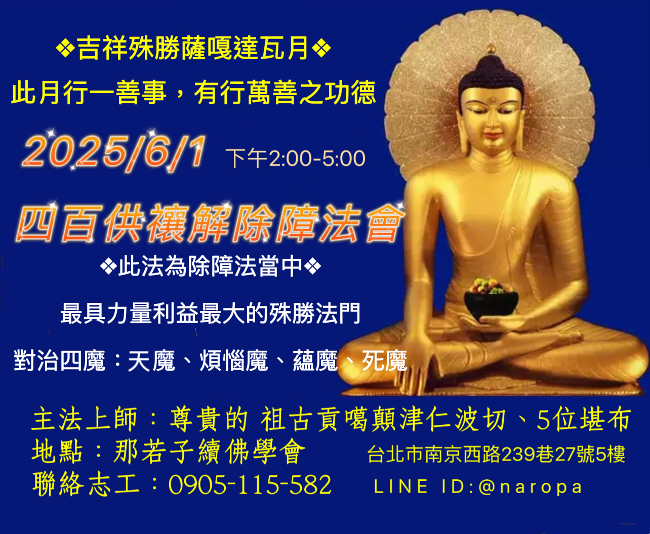 6/1吉祥殊勝薩嘎達瓦月
四百供禳解除障法會
