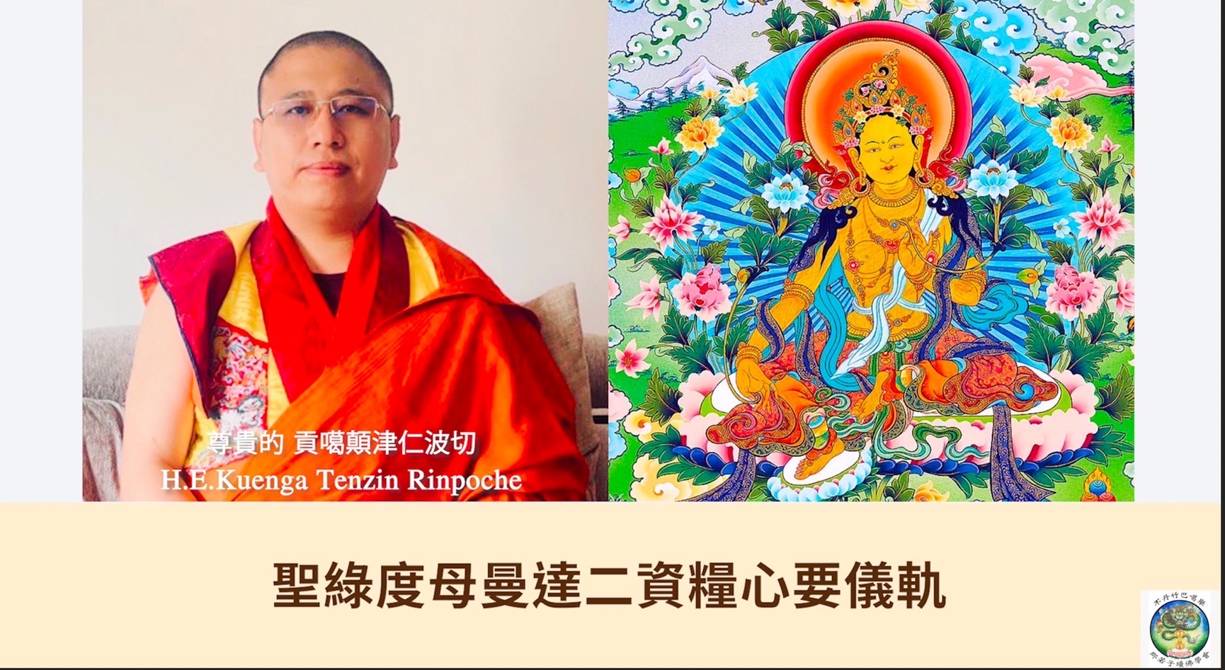 尊貴的 貢噶顛津仁波切                        
唸誦聖綠度母曼達二資糧心要儀軌
（中文）