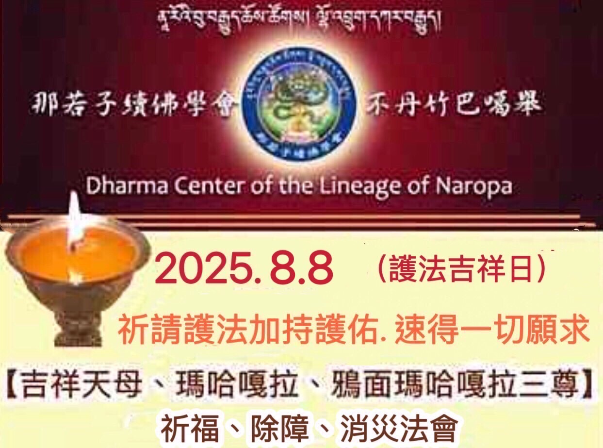 8/8護法吉祥日
吉祥天母、瑪哈嘎拉、鴉面瑪哈嘎拉