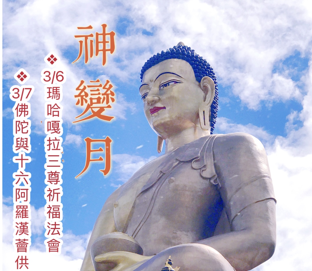 神變月祈福法會
3/6瑪哈嘎拉三尊祈福除障法會  
3/7佛陀與十六阿羅漢薈供