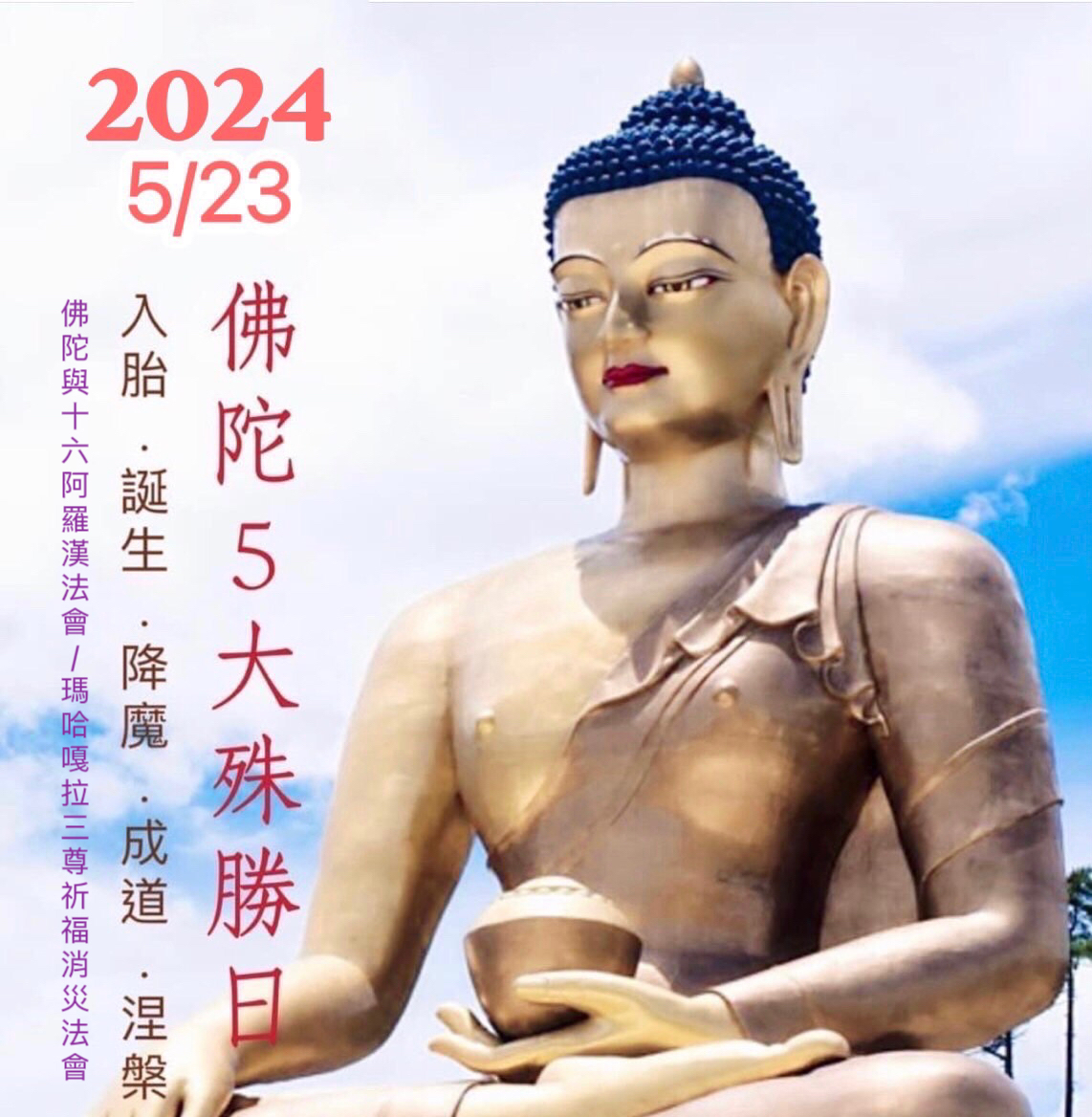 薩嘎月佛陀5大殊勝日
※佛陀與十六阿羅漢法會
※瑪哈嘎拉三尊和一切護法祈福除障消災法會